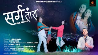 Sarg Tara | सर्ग तारा | Amit Kharre | Akash Negi (Bunty) & Diksha Badoni | Sankalp Buransh Films