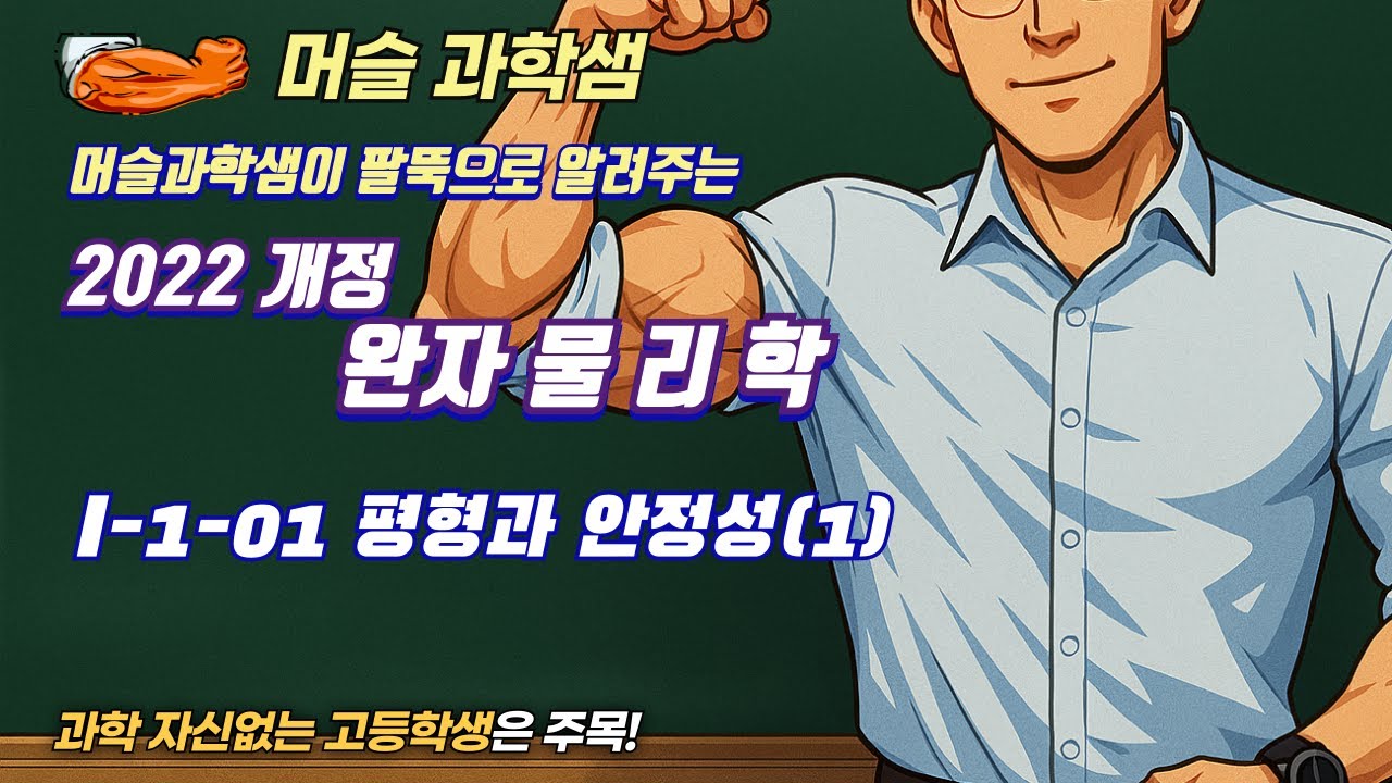 2022개정 [완자 물리학] I-1-01 평형과 안정성(1)