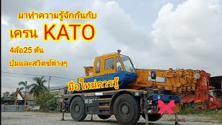 ปุ่มและระบบต่างๆเครน4 ล้อKATO - HL