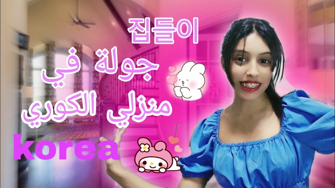 집들이💖🇰🇷🇲🇦جولة في منزلي الكوري A tour of my Korean home