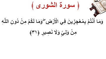 سورة الشورى الأية 31