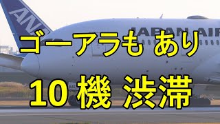 始発から大渋滞緊迫の30分間の一部始終【 伊丹空港 32L 緊迫の  1/2 短縮版 】