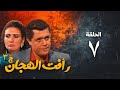 مسلسل رأفت الهجان ج3 محمود عبد العزيز الحلقة السابعة Raafat Al Haggan Eps 7 