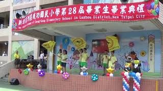 1090624 成功國小第28屆畢業典禮