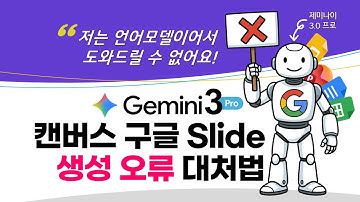 🥶[제미나이 3.0 프로] 캔버스 - 구글 슬라이드 생성 오류 대처법, 구글 독스(Docs)세로형 보고서 만들기 (제미나이 3 캔버스 + 구글 슬라이드 + 나노바나나 AI 사용법)
