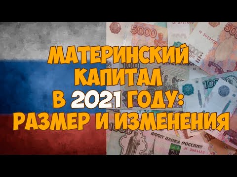 Материнский капитал в 2021 году: размер и изменения