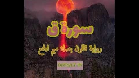 تلاوة خاشعة جداً _ سورة ق _ رواية قالون بصلة ميم الجمع