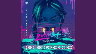 Смотреть клип Tsvet Nastroenija Siniy (Zumba Remix 2019)