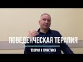 Поведенческая психотерапия: теория и практика