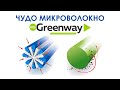 ИЗ ЧЕГО СДЕЛАНЫ САЛФЕТКИ ГРИНВЕЙ. Рассеченное микроволокно Greenway. Принцип работы волокна