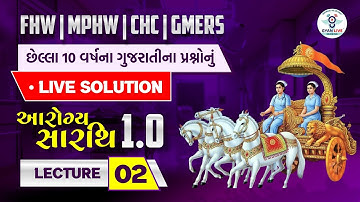 આરોગ્ય સારથિ 1.0 | FHW | MPHW | CHC | GMERS છેલ્લા 10 વર્ષના ગુજરાતીના પ્રશ્નોનું LIVE SOLUTION @4PM