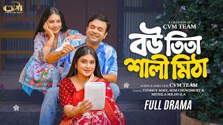 বউ তিতা শালী মিঠা | Bou Tita Shali Mitha | Full Natok | Tonmoy Sohel | Mim Chowdhury | Bangla Natok