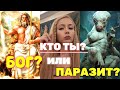 ВЫ СОЗДАТЕЛЬ или ПАРАЗИТ? Хотите узнать! ВЫ ЭТО ТОЧНО поймете!!!