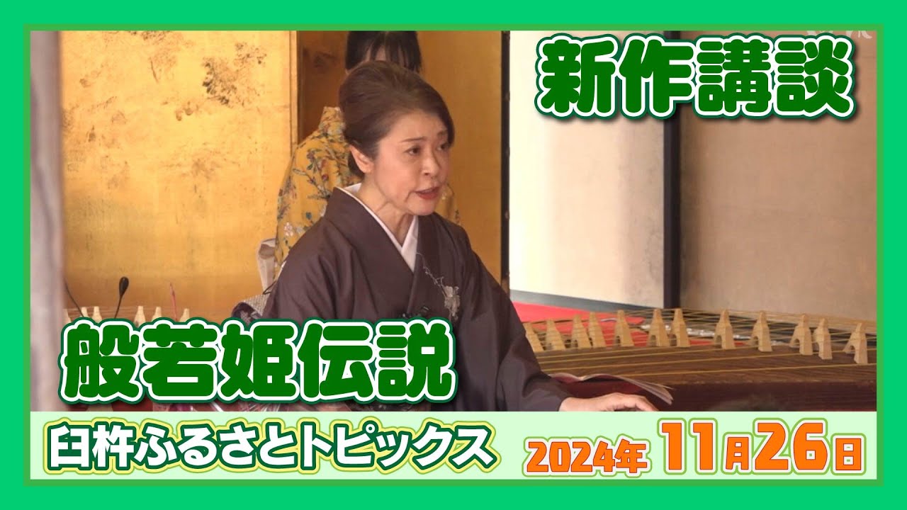 講談師一龍斎 貞弥さん新作講談「般若姫伝説」【臼杵ふるさと