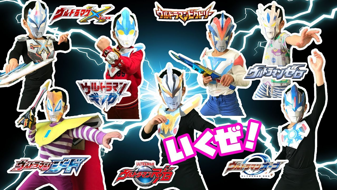 なりきりウルトラマン！ウルトラヒーロー大集合！マガグランドキングをウルトラマン達の力でやっつけろ！パワーアップ変身、必殺技で決めるぞ！Ultraman