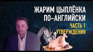Олег Иванилов   Жарим цыпленка по-английски в утверждениях
