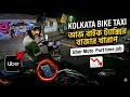 আজ বাইক ট্যাক্সির বাজার খুব খারাপ || Uber Moto Part Time Job Kolkata Bike Taxi || Earning to day
