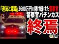 【自業自得】法律を守るはずの警察官がパチスロ3600万円…借金地獄で自壊した末路