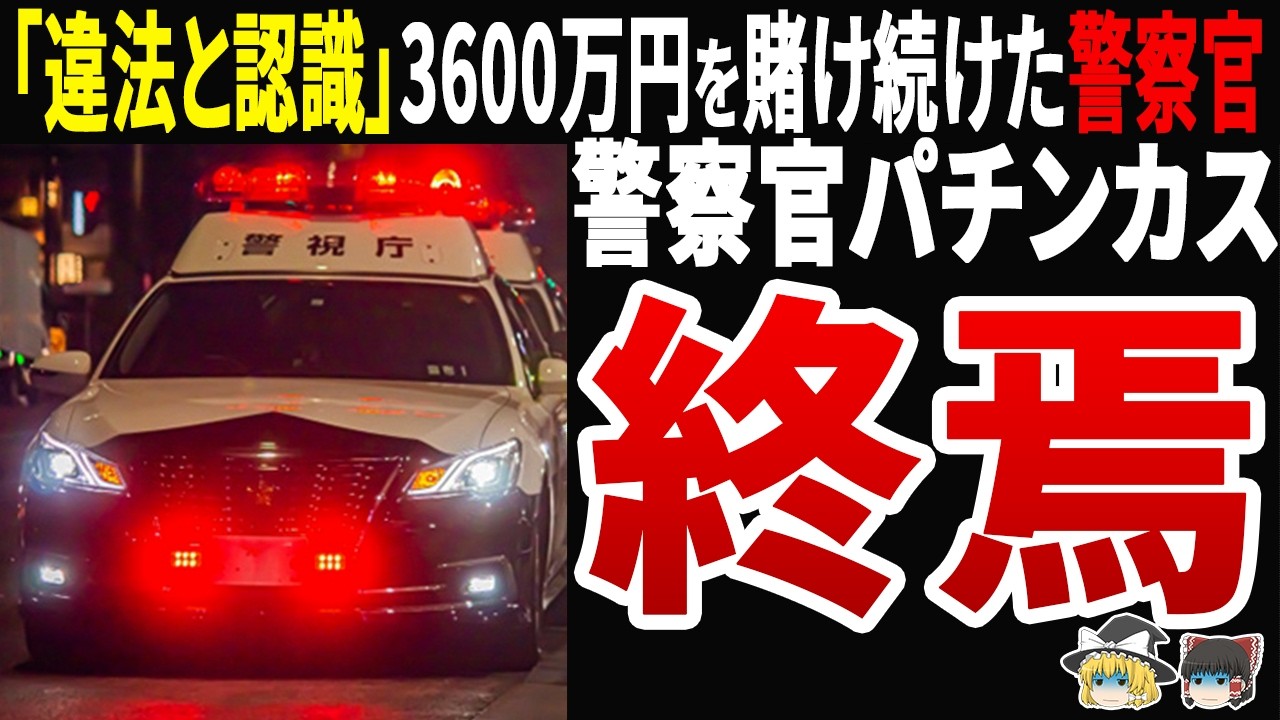 【自業自得】法律を守るはずの警察官がパチスロ3600万円…借金地獄で自壊した末路