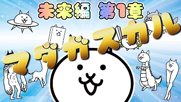 にゃんこ大戦争 未来編 第1章 イースター島 低レベル 無課金 攻略 にゃんこ冒険日記 The Battle Cats Mp3