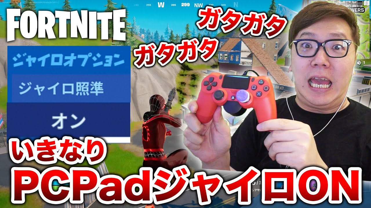 【フォートナイト】キーマウ勢ヒカキン、いきなりPCpadジャイロONにしたらカオスな状態にwww【FORTNITE】