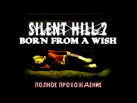 РОЖДЁННАЯ ЖЕЛАНИЕМ ➤ ПОЛНОЕ ПРОХОЖДЕНИЕ Silent Hill 2: Born From a Wish
