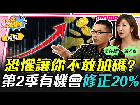 恐懼讓你不敢加碼? 第2季有機會修正20% ft. 王仲麟 黃若薇 【 小宇宙大爆發 】