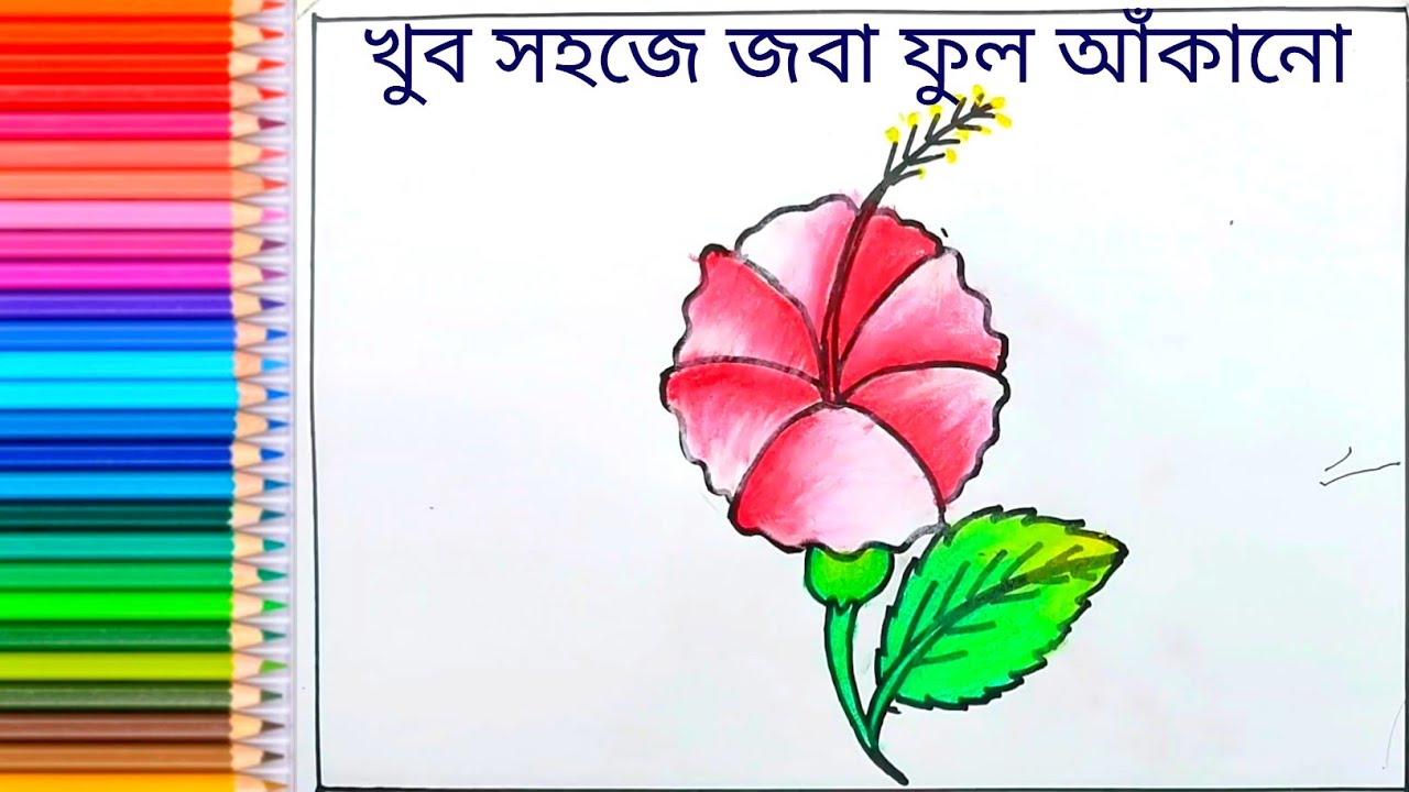 জবা ফুল আঁকানো | খুব সহজে জবা ফুল আঁকানো - YouTube