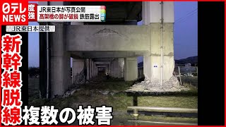 【新幹線脱線】高架橋の脚破損  鉄筋が露出  複数の被害確認