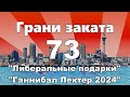 Грани Заката 73 - &quot;Либеральные подарки&quot; / &quot;Ганнибал Лектер 2024&quot;