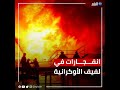 انفجارات في لفيف الأوكرانية ماذا يحدث انفجارات في لفيف الأوكرانية ماذا يحدث