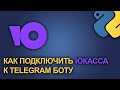 Как подключить онлайн кассу ЮКасса к Telegram боту на aiogram