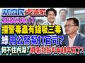 政府出15億 法扶律團助逃死？ 全民出錢替女毒蟲打官司？《新庶民大頭家》完整版 20260617 #鄭村琪 #馬文君 #費鴻泰 #侯漢廷 @chinatvnews​
