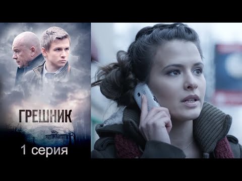 Грешник - 1 серия детектив (2014)