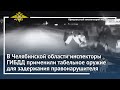 Ирина Волк: В Челябинской области инспекторы ГИБДД применили табельное оружие для задержания