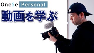 【スクール】40代のおじさんが本気で動画を学び直すお話し！動画編集スクール「OneSePersonal」始めます！