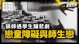 彰師大輔導與諮商學系 葉怡伶教授(小葉老師) | 戀童障礙與師生戀《我在案發現場》