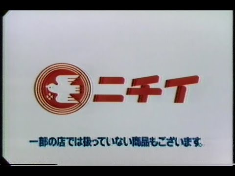 1978 19 ニチイcm集 With Soikll5 Youtube