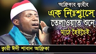 Qari Eidi Shaban  | Qari Eidi Shaban Africa sweet voice Recitation of the Quran | قاري عيدي شعبان