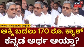 CM Siddaramaiah | ಅಕ್ಕಿ ಸಿಗಲು ಇನ್ನೂ 2 - 3  ತಿಂಗಳು ಆಗುತ್ತೆ | Congress Guarantee | Free Rice Scheme