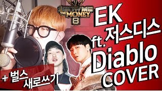 [SMTM8] EK - Diablo (Feat. JUSTHIS) COVER + 벌스 새로 쓰기