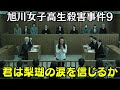 内田梨瑚は自分なりの真実を話しているんじゃないかと思えてきた【旭川女子高生殺害事件】