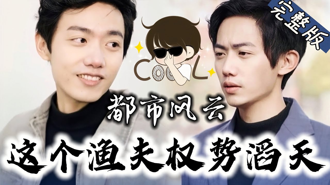 都市逆袭：渔夫的惊天秘密