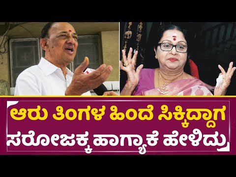 B. Saroja devi: ಆರು ತಿಂಗಳ ಹಿಂದೆ ಸಿಕ್ಕಿದ್ದಾಗ ಸರೋಜಕ್ಕ ಹಾಗ್ಯಾಕೆ ಹೇಳಿದ್ರು | Om Sai Prakash talks| SStv B. Saroja devi: ಆರು ತಿಂಗಳ ಹಿಂದೆ ಸಿಕ್ಕಿದ್ದಾಗ ಸರೋಜಕ್ಕ ಹಾಗ್ಯಾಕೆ ಹೇಳಿದ್ರು | Om Sai Prakash talks| SStv
