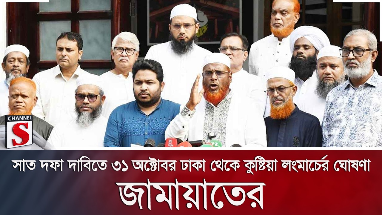 সাত দফা দাবিতে ৩১ অক্টোবর ঢাকা থেকে কুষ্টিয়া লংমার্চের ঘোষণা জামায়াতের | Channel S News