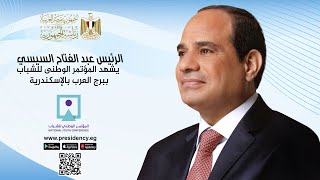 #موقع_الرئاسة | السيد الرئيس يشهد المؤتمر الوطني للشباب ببرج العرب بالإسكندرية