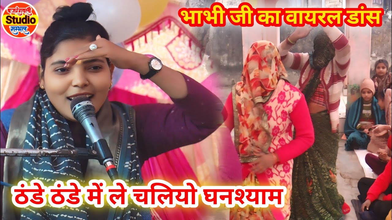ठंडे ठंडे में ले चलियो घनश्याम//भाभी जी का viral डांस ग्राम- कोठी नगला (बुलन्दशहर)में /शोभा शास्त्री