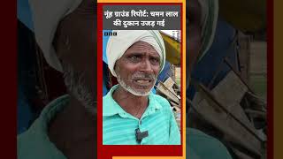 Nuh Ground Report: चमन लाल की दुकान उजड़ गई, क्या कह रहे हैं वो #shorts  (BBC Hindi)