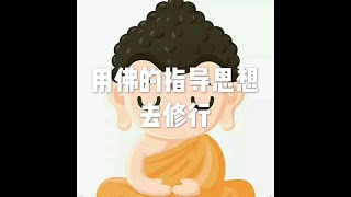 201509 用佛的指导思想去修行21604