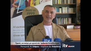 Πρωτιές για ακόμη μια χρονιά στα ''Δωδωναία Εκπαιδευτήρια'' - ITV Ειδήσεις 24/07/2026